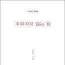 김윤한 시인의 네 번째 신작시집 『지워지지 않는 집』(‘詩와에세이, 2021) 이미지