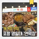 씨앤비(주) | [포항 맛집] 연막창 영일대점 솔직후기 북구 영일대 막창