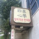 청파약손한의원 네이버블로그