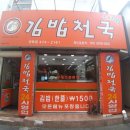 아지매김밥인동점