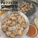 2015046 | 대구현지인추천 :: 대구 3대막창 걸리버막창(vs 찬앤찬)