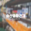화성종합건재