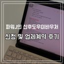 소양강댐노인복지관 | [임신지원] 파워J의 산후도우미 바우처서비스 꼼꼼하게 알아보고 신청 및 업체 계약하기(창원 진해)