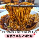 고색식당 | 수원맛집 추천, 짬뽕관 수원고색본점 방문 후기