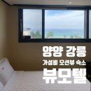 주문진스쿠버 | 양양 강릉 가성비 숙소 모텔 | 오션뷰 바다뷰 무인텔 뷰모텔
