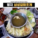 부산 명지 - 부산에 오면 한 번 먹어봐도 좋을 &#39;삼성갈미조개샤브샤브&#39;