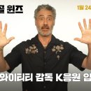 라그나로크 타이카 와이티티 감독 근황 이미지