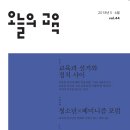 부디 선거 전에 도착하길... 오늘의 교육 2018년 5+6월호(44호), 교육과 선거와 정치 사이 이미지