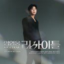 넷플릭스 리사이틀 열차 오늘도 신나게 달리셨죠🚂🚂 이미지