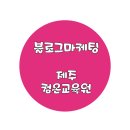 ★★블로그제작 단체강의 오픈-1기모집★★ 이미지