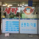 스피드세탁수선 이미지