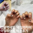 UR(의정부시)-[신흥로]-상-111 | 범골역네일 이달의아트 '네일의차이' 이용후기