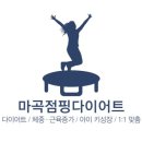 방화점핑다이어트