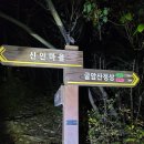 제 469차 김해(창원) 굴암산 산행(1월 3일) 안내 불야100+명산 이미지