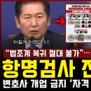 "법조계 복귀 절대 불가" 항명검사 전원 파면, 민주당 '긴급 발표' 터졌다... 변호사 개업 금지 '자격 박탈', 이미지