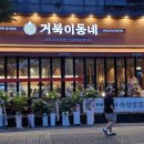 UR(파주시)-[교하로]-상-39 | 거북이동네 파주 운정점- 가성비최고 삼겹살집-