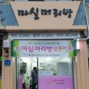 마실머리방