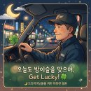 🌙 밤이슬을 맞으며… 오늘도 Get Lucky! 🍀 이미지