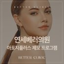 연세베러의원 이미지