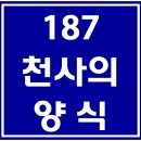 187. 천사의양식 파트별 연습 동영상 이미지