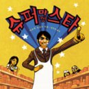 슈퍼마켓맘 이미지