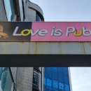 러브 이즈 펍 네이버블로그