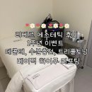 옥에스테틱 | 리베르 에스테틱 후기 | 조리원 계약 서비스, 데콜테, 페이스 수분관리, 1주년 이벤트