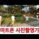 스마트폰 활용 사진+동영상 촬영 이미지