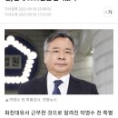 '화천대유'서 근무한 박영수 전 특검 딸, 한해 6000만원 받아갔다 이미지