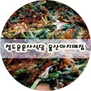 울산아지매집 이미지