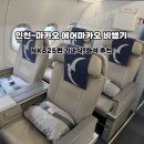 825 | 인천-마카오 에어마카오 NX825편 좌석 추천 및 후기