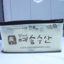 예송회수산