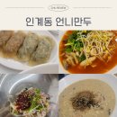 경기도 수원시 팔달구 경수대로466번길 52 (인계동) | 인계동칼국수 맛집｜SBS 생방송 출연 ‘언니만두’ 수원시청역 점심 솔직 후기