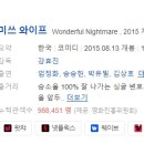 [한국영화] 234. 미쓰와이프 2015년 강효진 감독