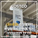오마뎅서초 | 코스트코 할인 7월 신상품부터 세일템까지 한번에 정리 (삼성전자 감사 페스티벌/영양제 정보)