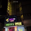 엔버모텔 네이버블로그