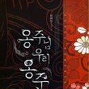 옹주물로 이미지