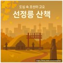 정현자동차정비 | 서울 도심 속 역사 산책조선왕릉 강남 선정릉(宣靖陵) – 성종왕릉(선릉)