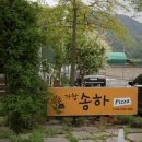 가창송하