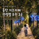 어나더베이비동탄라크몽점 | 동탄 키즈카페 연령별 추천 3곳 물노리베이비·뽀로로파크·네이처스케이프 비교