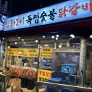 독점숯불닭갈비