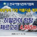 히말라야 랑탕계곡(1.2일차) 트레킹 인천에서 네팔 시부르베시 1.490m 까지 이미지