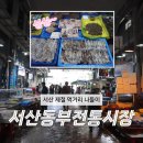 171 | 서산 가볼만한 곳 | 서산동부전통시장 (제철 쭈꾸미 구매, 시장 맛집, 주차)