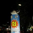 통큰도매횟집 이미지