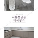 시화영남2차 | 시흥서촌마을세종3차이사청소 정왕동전체리모델후마무리작업