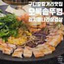 오복숯불구이 | 내돈내산 구디 깔깔거리 맛집 오복솥뚜껑 구로디지털점 삼겹살 냉삼 점심특선 솔직 후기