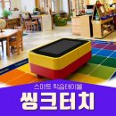 해든도서관 | 씽크터치테이블::서울 해든어린이집 스마트터치테이블 설치사례