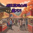 창현축산 | 세모로페스타 일정과 맛집 탐방 후기