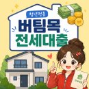 옆집언니 | 청년 버팀목전세대출 승인 후기｜계약부터 승인까지 한 달 실제 진행 과정 총정리🏠