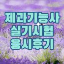 경북과학대학교 | 제과기능사 실기시험 응시 후기(출제품목:쉬폰케이크)